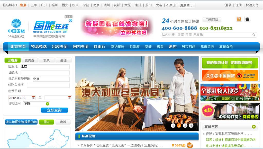 中國國家旅行社官網01