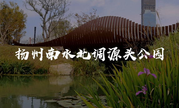 揚(yáng)州南水北調(diào)源頭公園