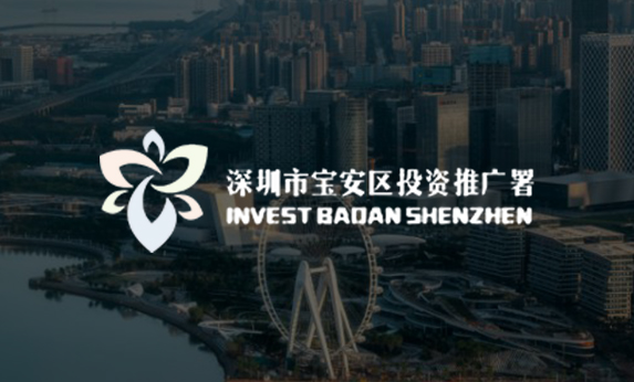 深圳市寶安區投資推廣署