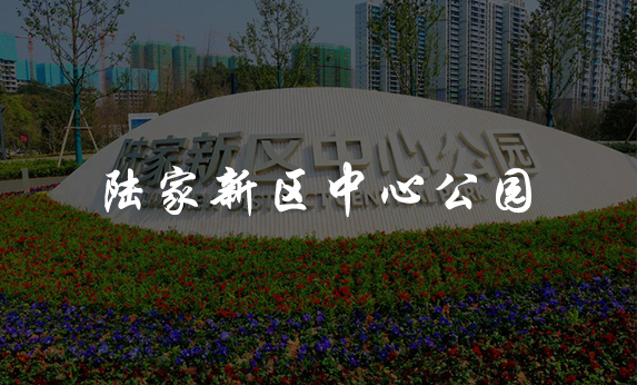 陸家新區(qū)中心公園