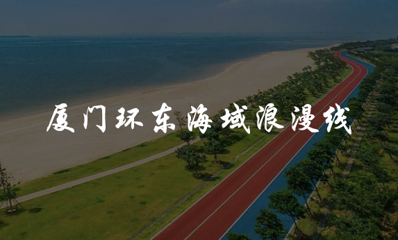 廈門環東海域浪漫線
