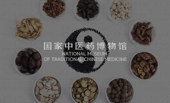 國家中醫藥博物館